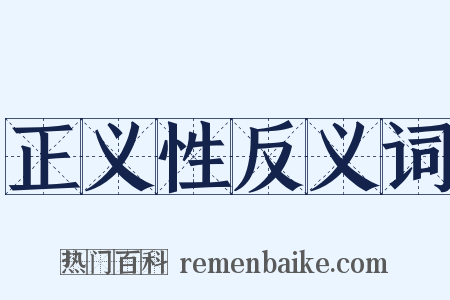 正义性反义词是什么意思的图片
